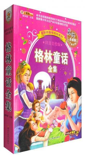 多彩的童年书坊 超厚本 6-9岁 彩图注音 格林童话全集
