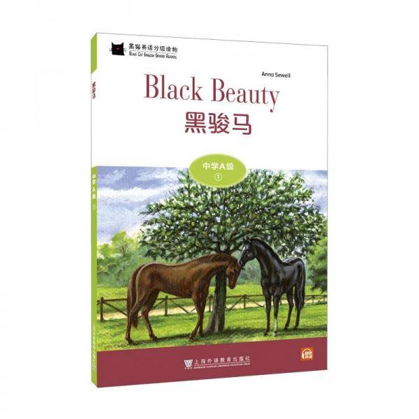 黑猫英语分级读物：中学A级1，黑骏马（一书一码）