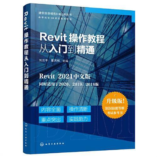 建筑信息模型BIM应用丛书--Revit操作教程从入门到精通