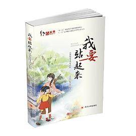 我要站起来：汶川地震十周年回顾