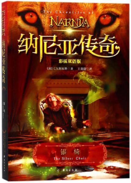纳尼亚传奇：银椅