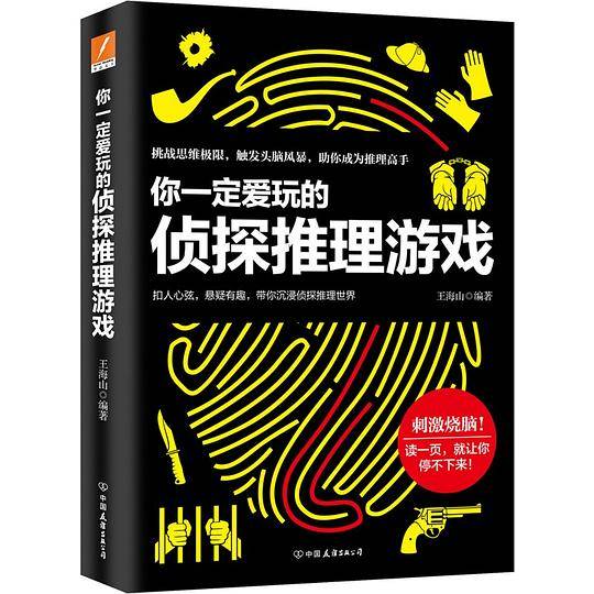 你一定爱玩的侦探推理游戏