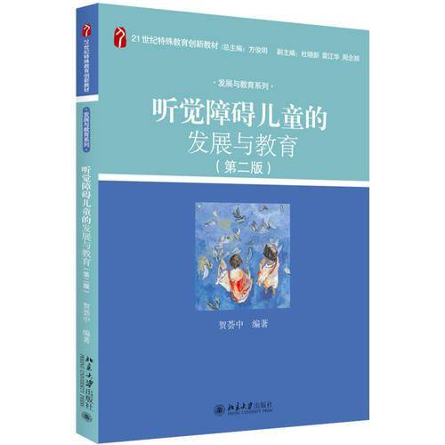 听觉障碍儿童的发展与教育(第二版)