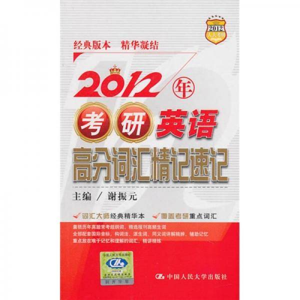 2012年考研英语高分词汇精记速记