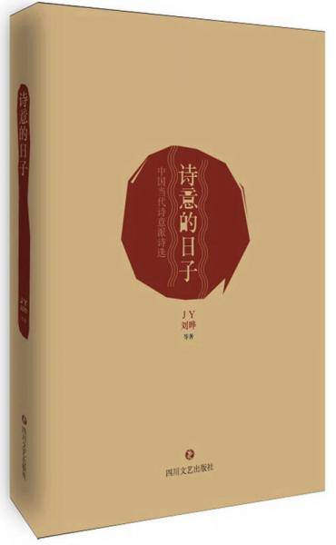 诗意的日子