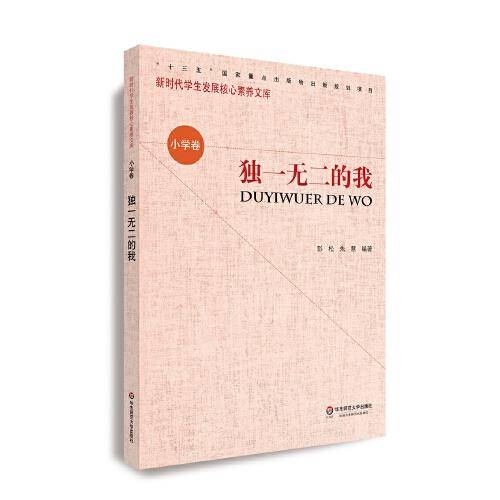 核心素养（小学卷）·独一无二的我（第二辑）