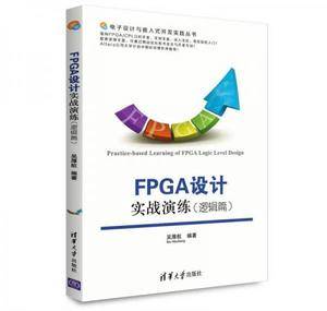 电子设计与嵌入式开发实践丛书:FPGA设计实战演练(逻辑篇)