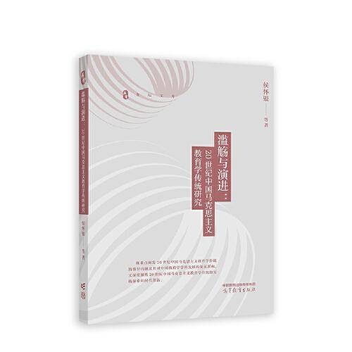 滥觞与演进：20世纪中国马克思主义教育学传统研究