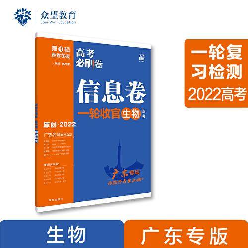 高考必刷卷 信息卷 生物（广东专用） 一轮复习检测 2022 理想树