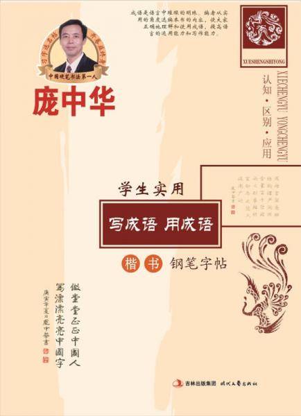 庞中华学生实用写成语 用成语-楷书钢笔字帖