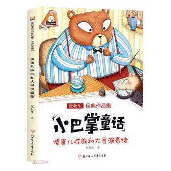 傻蛋儿棕熊和大导演豪猪/小巴掌童话