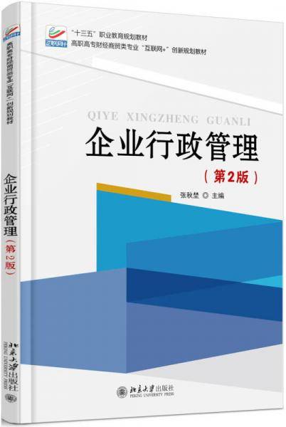企业行政管理（第2版）