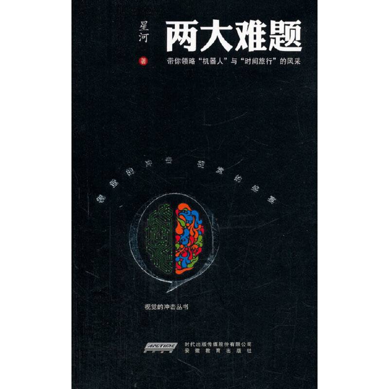 视觉的冲击丛书:两大难题