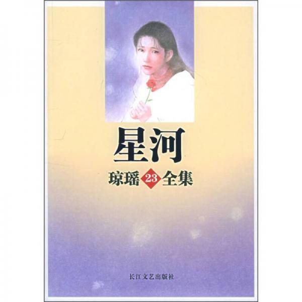 星河