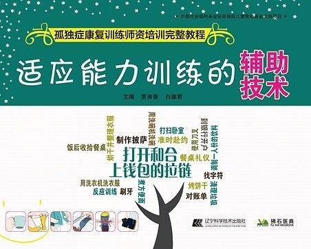适应能力训练的辅助技术--孤独症康复训练师资培训完整教程