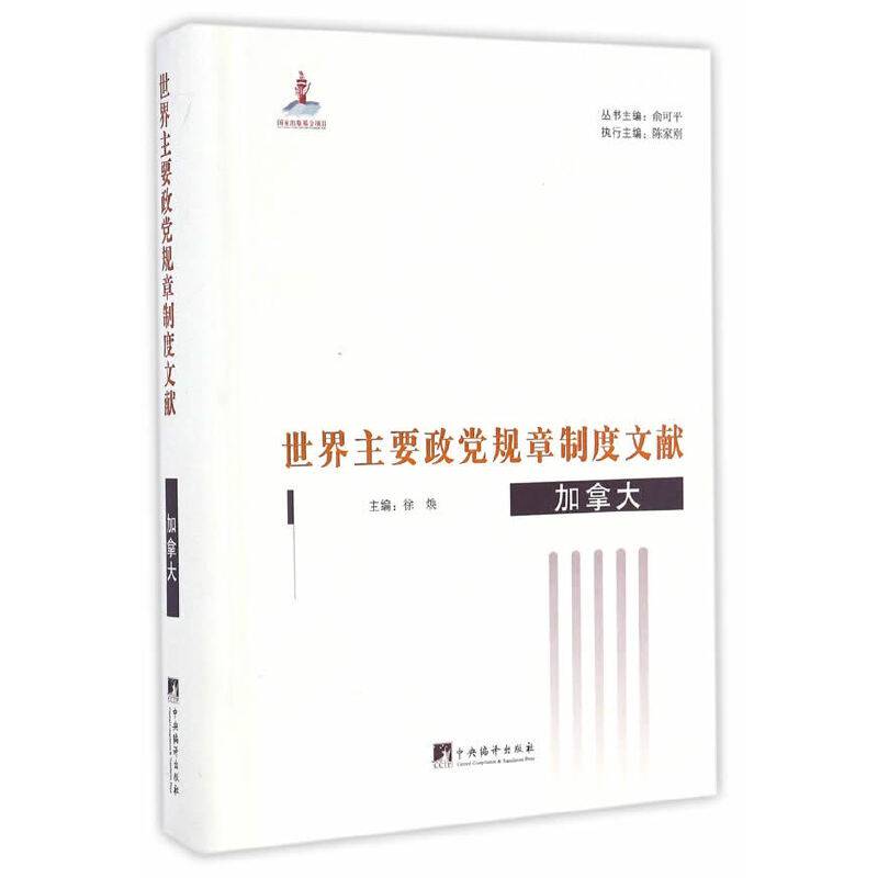 世界主要政党规章制度文献：加拿大