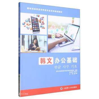 韩文办公基础(新标准高职高专韩语专业系列规划教材)