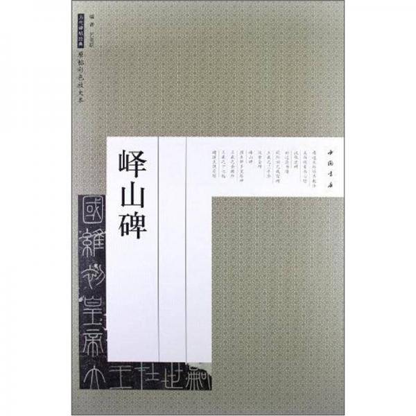 峄山碑-历代碑帖经典-原帖彩色放大本