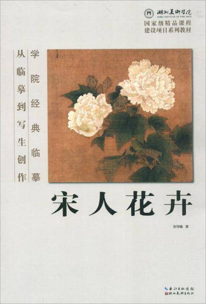 学院经典临摹・从临摹到写生创作：宋人花卉
