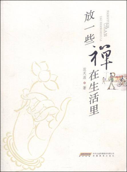 放一些禅在生活里