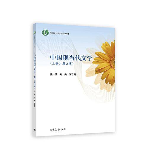 中国现当代文学（上册）（第2版）