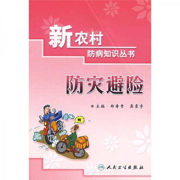 防灾避险