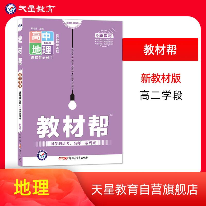 教材帮 选择性必修1 地理 XJ （湘教新教材）2021学年适用 天星教育