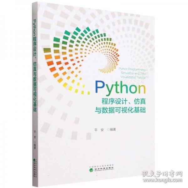 Python程序设计、仿真与数据可视化基础