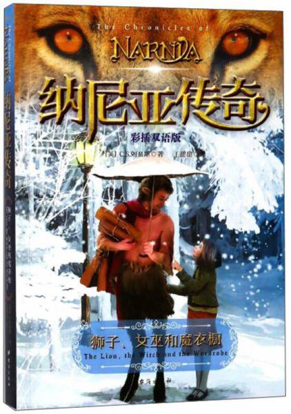 纳尼亚传奇：狮子、女巫和魔衣橱