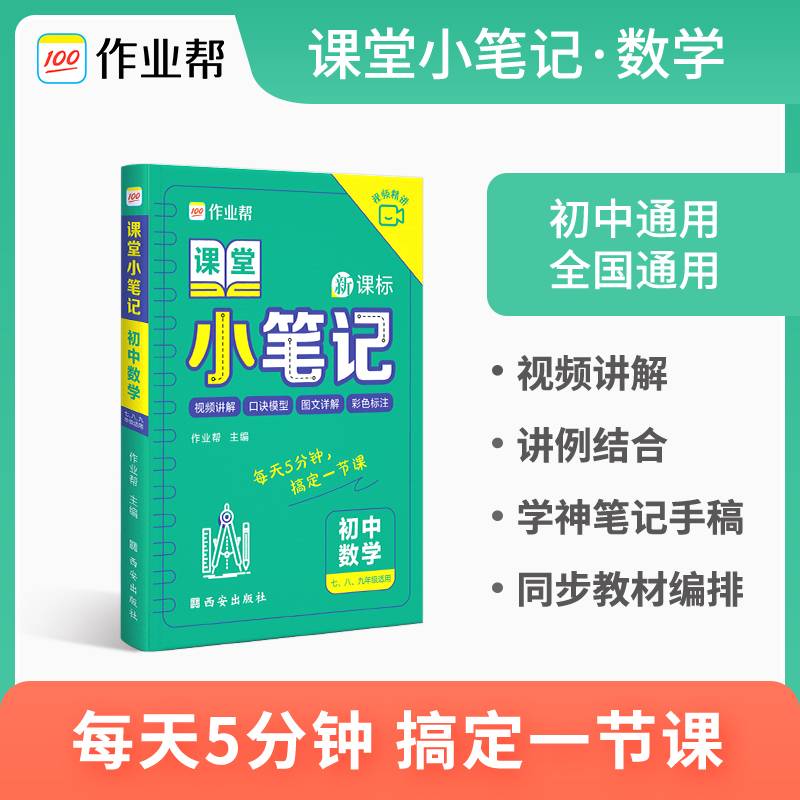 作业帮新版课堂小笔记初中数学七八九年级速记大全初一二三复习资料清单知识点册子掌中宝口袋书