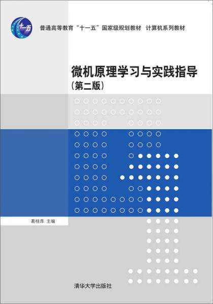 微机原理学习与实践指导（第二版）