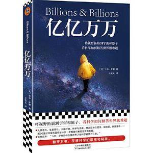 亿亿万万(卡尔·萨根遗作,将视野拓展到宇宙和原子,看科学如何解决世界难题,刘慈欣推荐)