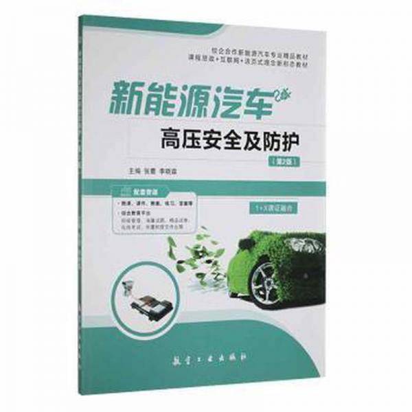 新能源汽车高压安全及防护