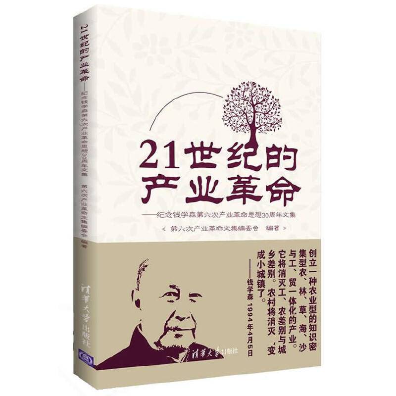 21世纪的产业革命――纪念钱学森第六次产业革命思想30周年文集
