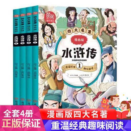 四大名著 漫画版水浒传 全4册