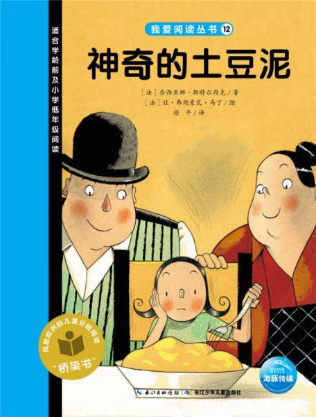 我爱阅读丛书：神奇的土豆泥