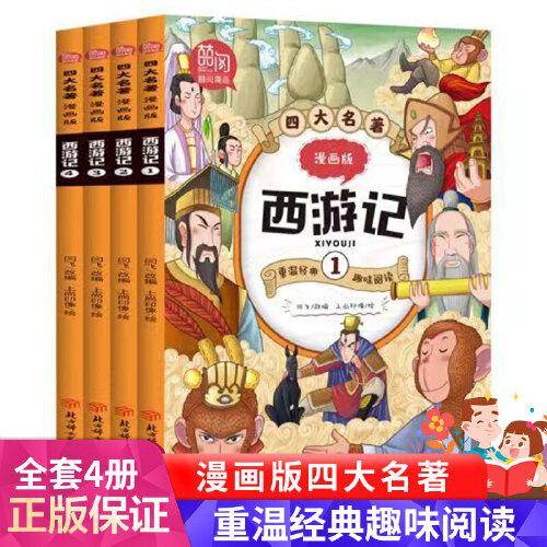 四大名著 漫画版西游记 全4册