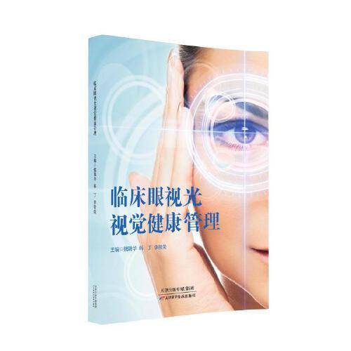 临床眼视光视觉健康管理