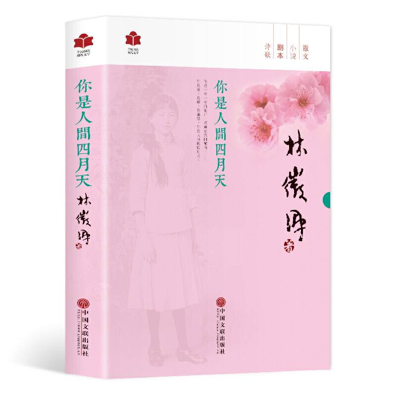 现代文学系列 你是人间四月天