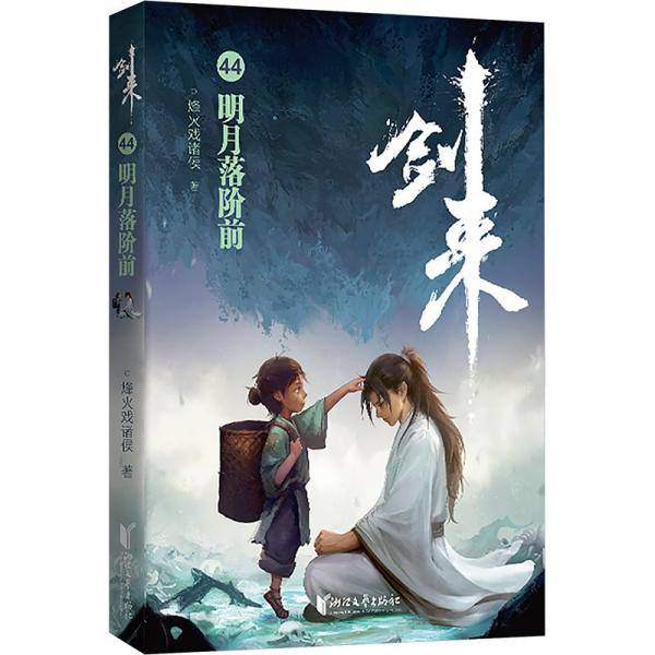 剑来44：明月落阶前