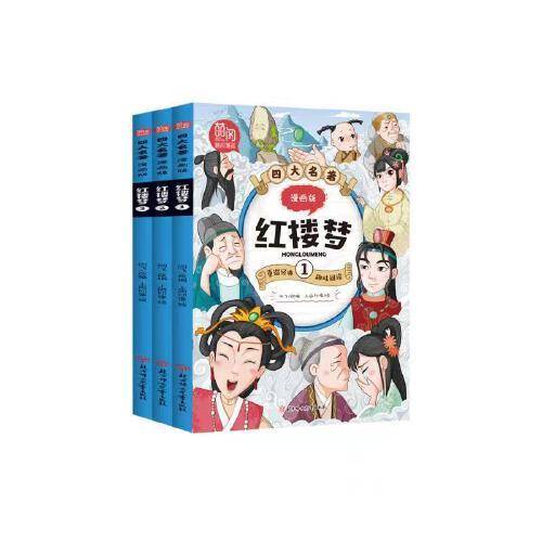 四大名著漫画版红楼梦 全3册 红楼梦漫画小人书 儿童彩色版连环画图画书 少儿绘本亲子共读睡前故事书 一二年级课外阅读