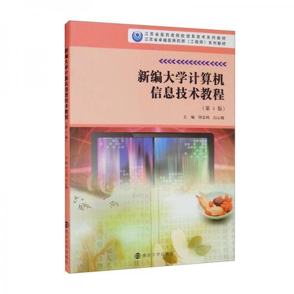 新编大学计算机信息技术教程（第4版江苏省医药类院校信息技术系列教材）