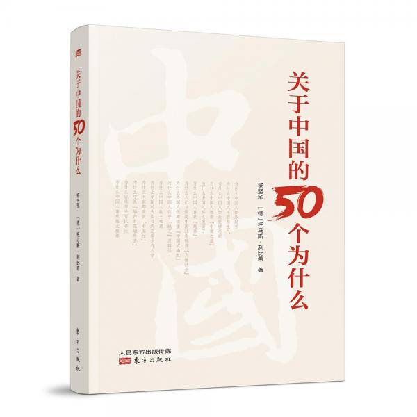 关于中国的50个为什么