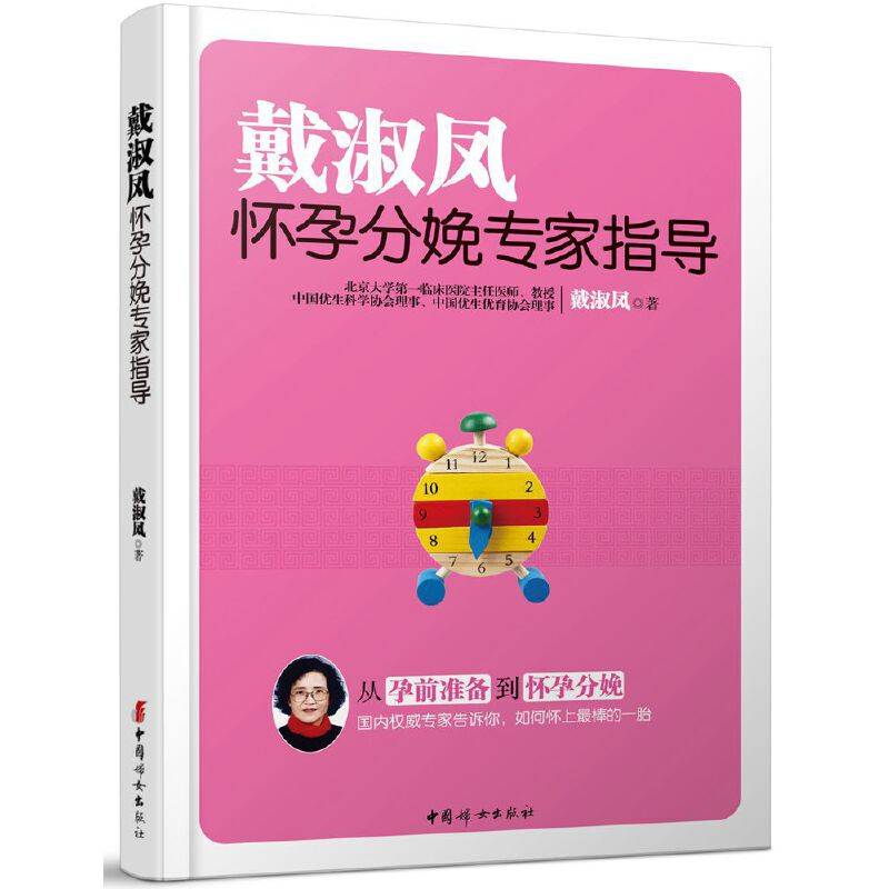 戴淑凤怀孕分娩专家指导