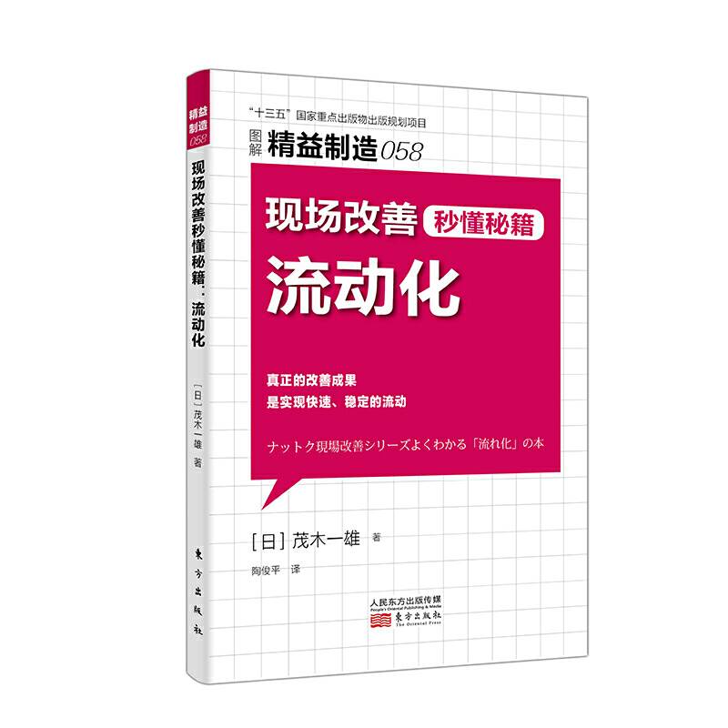 精益制造058：现场改善秒懂秘籍：流动化