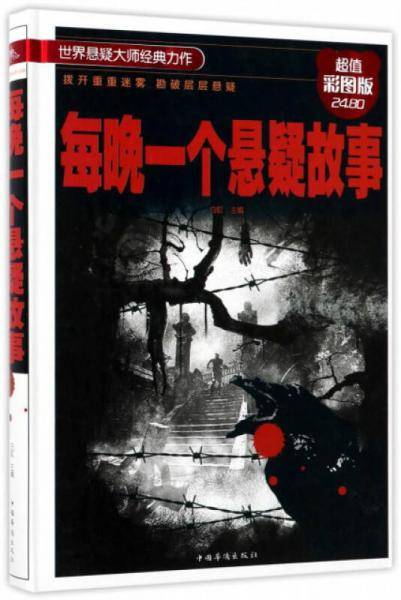 世界经典悬疑故事