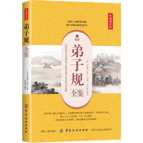 弟子规全鉴（典藏诵读版）