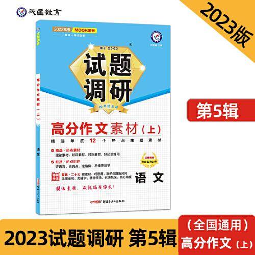 试题调研 第5辑 语文 高分作文素材（上） 高三高考一轮复习随身速查模拟检测 2023版天星教育