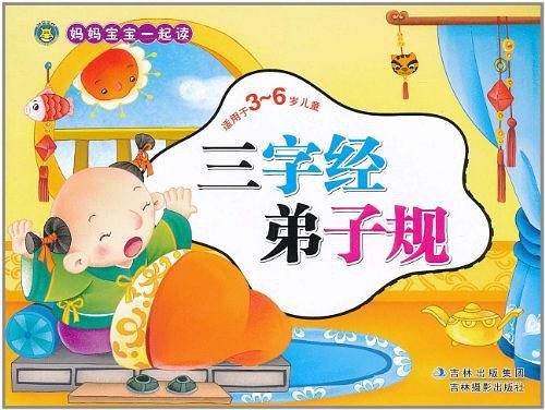 妈妈宝宝一起读·三字经弟子规