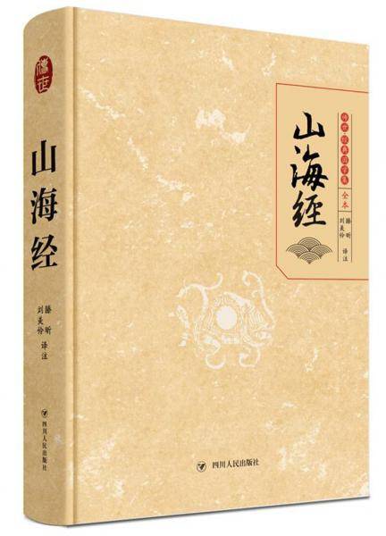 山海经（传世经典国学集 全本）